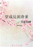 穿成反派渣爹养崽崽推荐