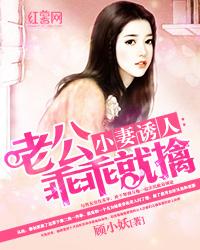 小妻不乖狼性老公晚上见