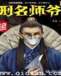 刑名师爷是什么官