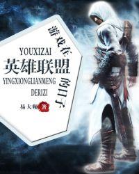lol游戏是谁发明的