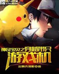 主角带着神奇宝贝穿越