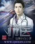 械医TXT电子书免费网站