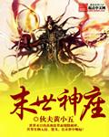末世神笔