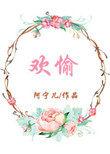 欢愉英文