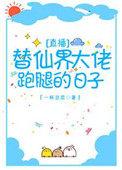 替仙界大佬跑腿的日子txt微盘