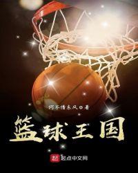 篮球王朝百科