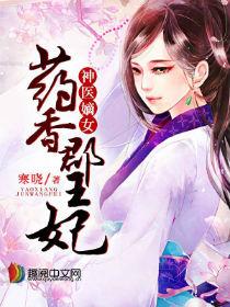 药香嫡女王爷乖乖就范