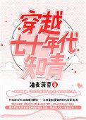 穿越七十年代知青女配穿书
