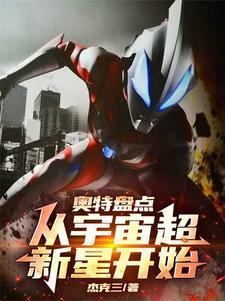 穿越奥特宇宙
