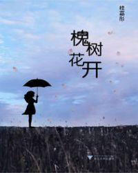 槐树开花寓意
