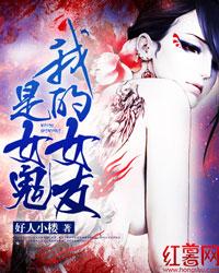 我的女友是女鬼那个