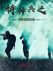 特种兵之复制系统免费阅读