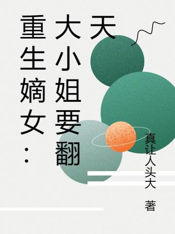 重生之嫡女为后大小姐