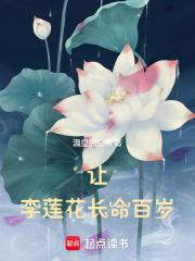 最后和李莲花下棋的人是谁