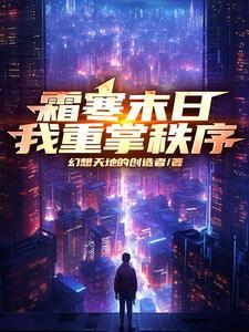霜寒未至by曋渊在线阅读