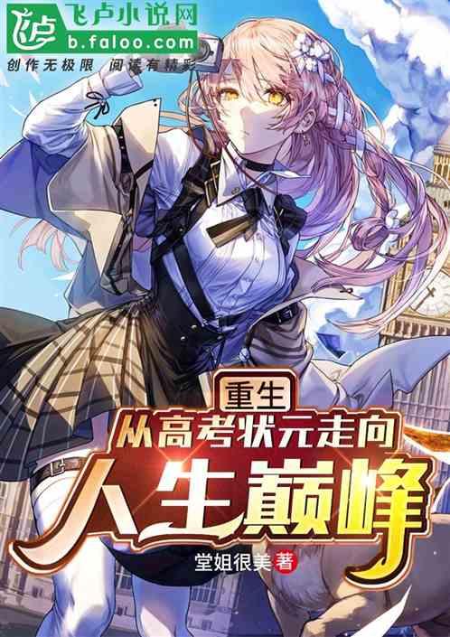 重生成为高考状元