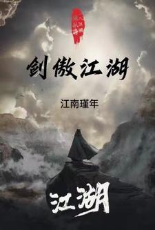 凌剑傲江湖