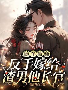 嫁给首长那些事