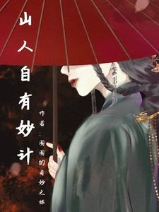 山人有妙计简介