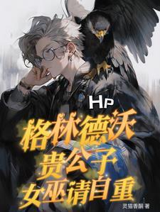 hp格林德沃的孙女