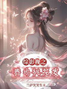 综影视十里没有桃花
