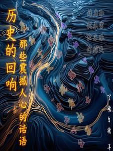 历史的回响演讲稿
