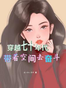 穿越七十年代分家空间