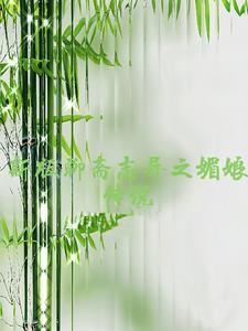 聊斋梅娘的故事