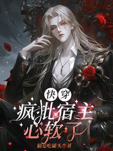 快穿boss魔尊大人求轻宠