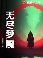 无尽梦魇无尽模式