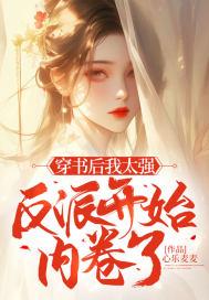穿书后我成了最强反派txt