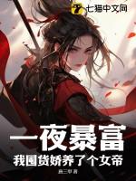 我囤货娇养了个女帝 唐三甲