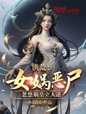 洪荒中的女娲