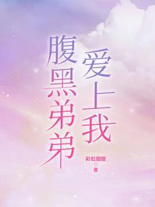 腹黑弟弟放开我免费阅读