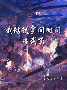 跨越时间与空间