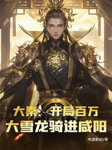大秦之开局龙符咒