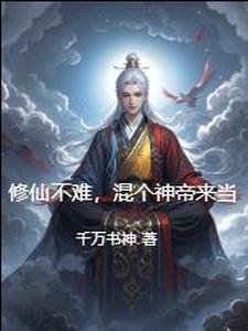 修仙不是很难吧