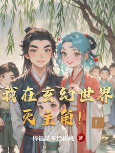 我在玄幻世界挂机百度百科