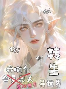 关于我转生到异世界变成魅魔