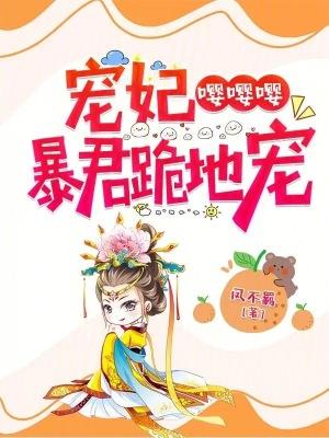 暴君宠妃爱妃太凶猛