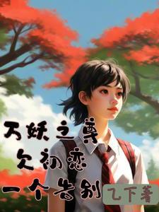 万妖之祖全文阅读免费