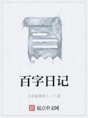 百字日记200字左右