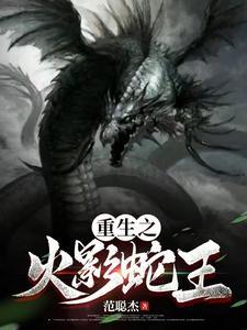 火影之重生大蛇丸txt