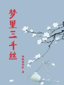 三千青丝三千愁是什么意思