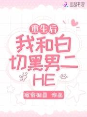 重生后和黑化白月光he了免费阅读