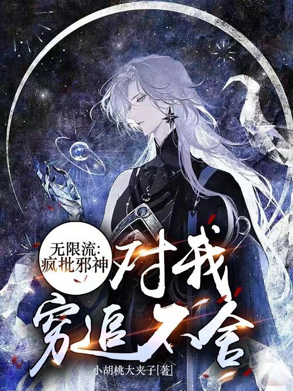 主角是疯批无限流