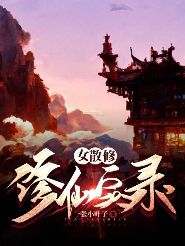 女散修纪事在哪里看