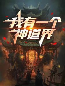 我有一个神魔空间