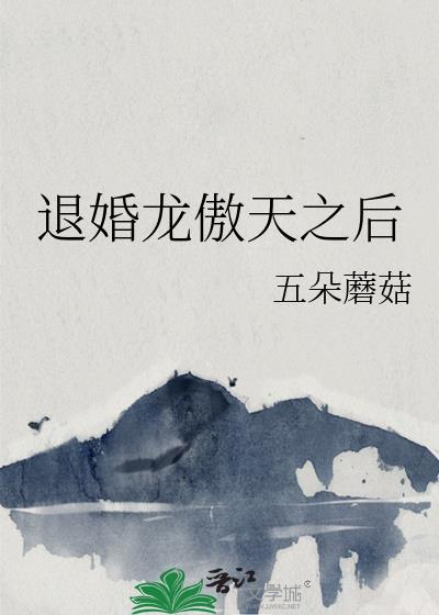 退婚龙傲天之后百度