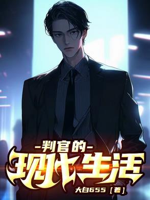 判官写的啥
